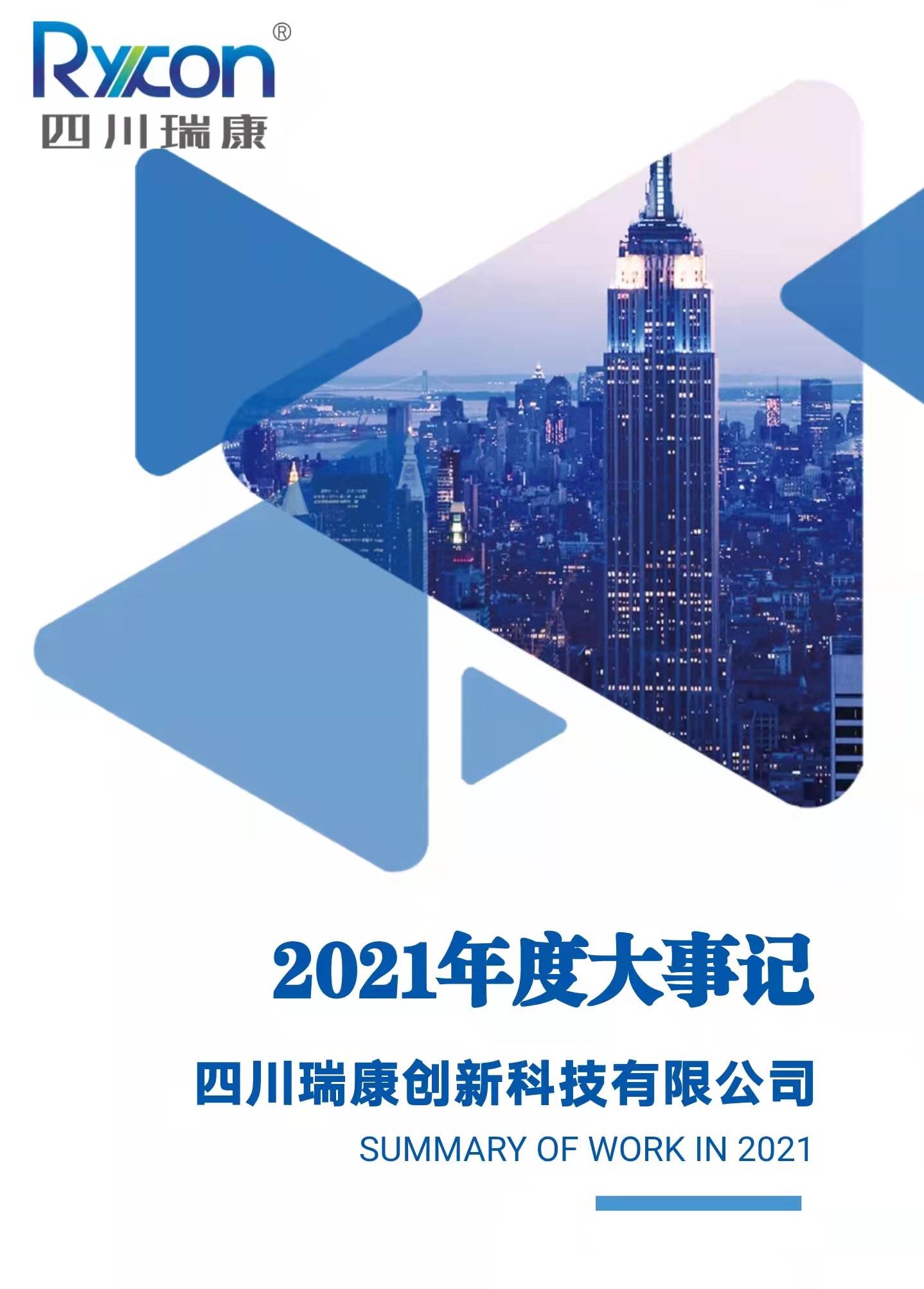 四川瑞康2021年度大(big)事記